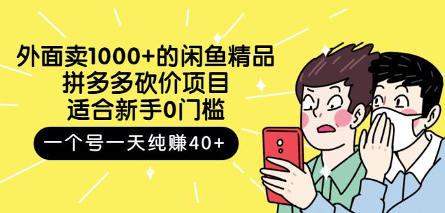 跳至主内容外面卖1000+的闲鱼精品：拼多多砍价项目，一个号一天纯赚40+适合新手0门槛-千木学社