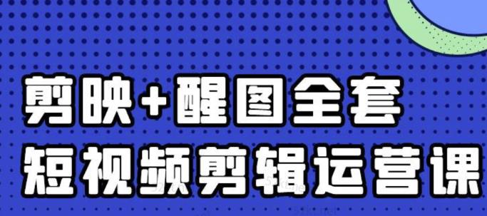 大宾老师：短视频剪辑运营实操班，0基础教学七天入门到精通-千木学社