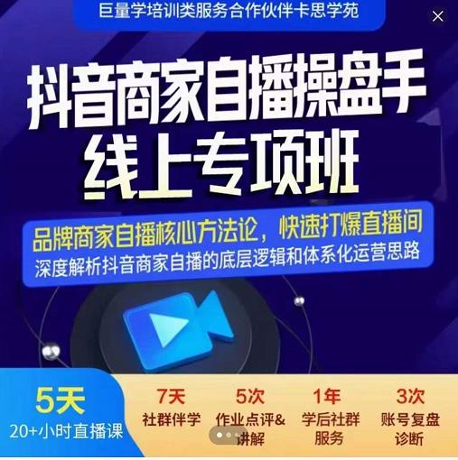 羽川-抖音商家自播操盘手线上专项班，深度解决商家直播底层逻辑及四大运营难题-千木学社