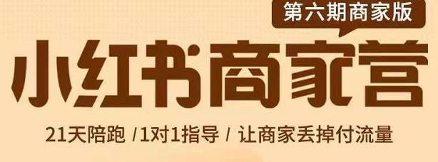 贾真-小红书商家营第6期商家版，21天带货陪跑课，让商家丢掉付流量-千木学社