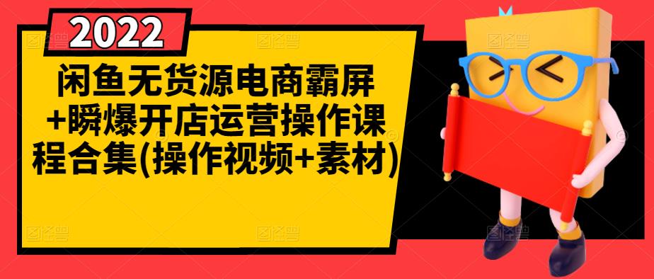 闲鱼无货源电商霸屏+瞬爆开店运营操作课程合集(操作视频+素材)-千木学社