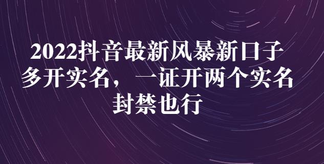 2022抖音最新风暴新口子：多开实名，一整开两个实名，封禁也行-千木学社