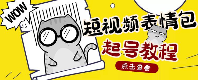 外面卖1288快手抖音表情包项目，按播放量赚米【内含一万个表情包素材】-千木学社