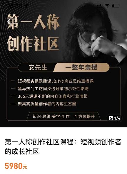 亲爱的安先生，第一人称创作社区，短视频内容创作、热门必修课（115节课）-千木学社