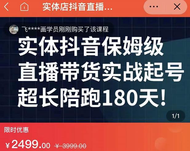 实体店抖音直播带货保姆级起号课，海洋兄弟实体创业军师带你​实战起号-千木学社