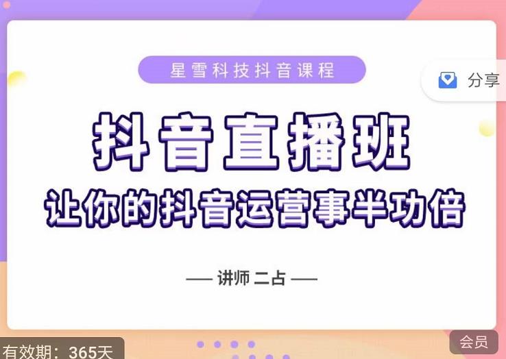 抖音直播速爆集训班，0粉丝0基础5天营业额破万，让你的抖音运营事半功倍-千木学社