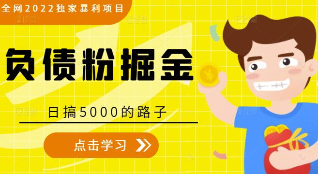 全网2022独家暴利项目，负债粉掘金，日搞5000的路子-千木学社