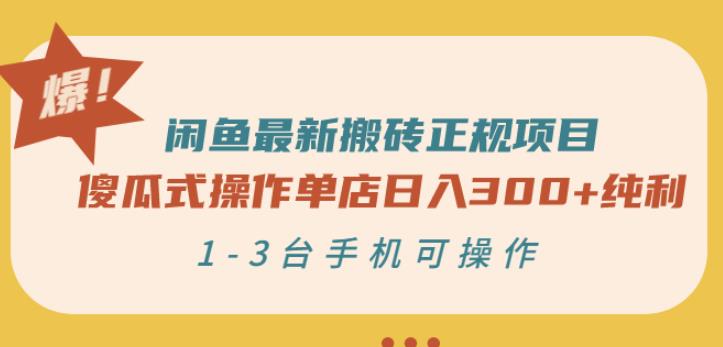 闲鱼最新搬砖正规项目：傻瓜式操作单店日入300+纯利，1-3台手机可操作-千木学社