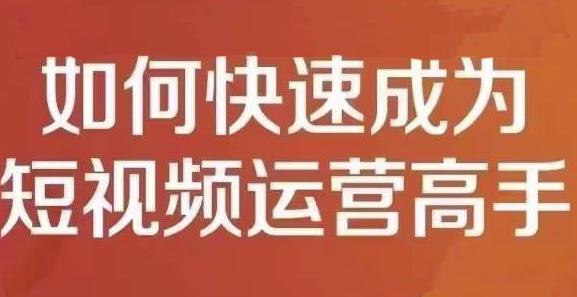 孤狼短视频运营实操课，零粉丝助你上热门，零基础助你热门矩阵-千木学社