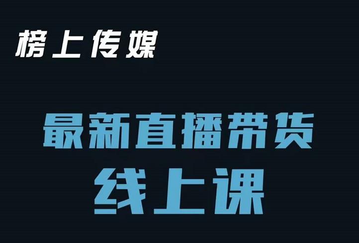 榜上传媒小汉哥-直播带货线上课：各种起号思路以及老号如何重启等-千木学社