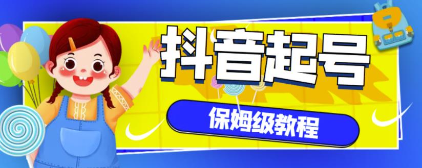 抖音独家起号教程，从养号到制作爆款视频【保姆级教程】-千木学社