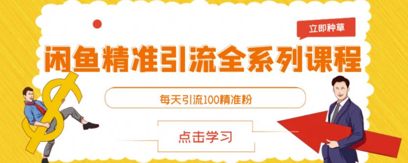 闲鱼精准引流全系列课程，每天引流100精准粉【视频课程】-千木学社