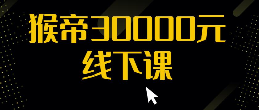 猴帝30000线下直播起号课，七天0粉暴力起号详解，快速学习成为电商带货王者-千木学社