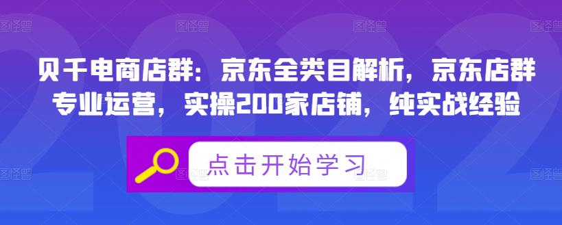 贝千电商店群：京东全类目解析，京东店群专业运营，实操200家店铺，纯实战经验-千木学社