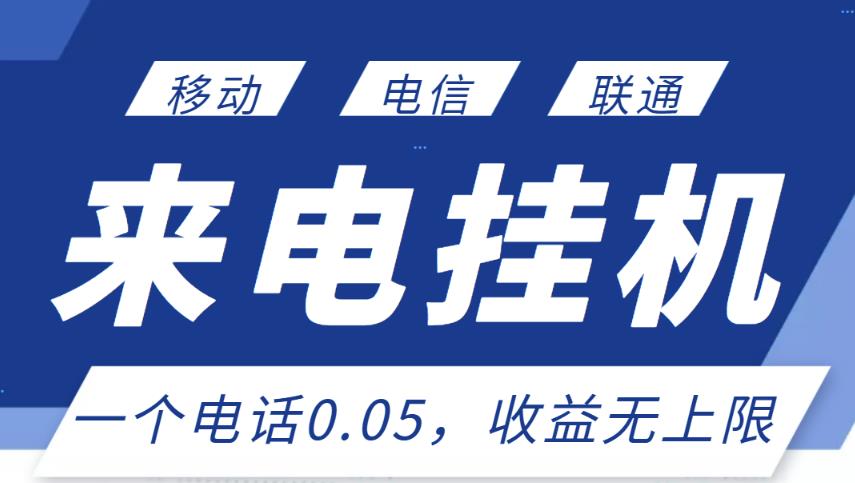 最新来电挂机项目，一个电话0.05，单日收益无上限-千木学社