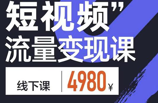 参哥·短视频流量变现课，学成即可上路，抓住时代的红利-千木学社