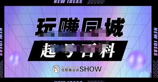 玩赚同城·起号百科，美业人做线上短视频必须学习的系统课程-千木学社