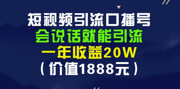 安妈·短视频引流口播号，会说话就能引流，一年收益20W（价值1888元）-千木学社