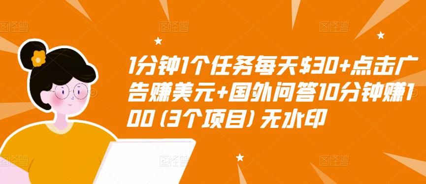 1分钟1个任务每天$30+点击广告赚美元+国外问答10分钟赚100(3个项目)无水印-千木学社