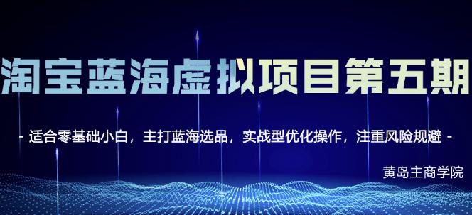 黄岛主淘宝虚拟无货源3.0+4.0+5.0，适合零基础小白，主打蓝海选品，实战型优化操作-千木学社