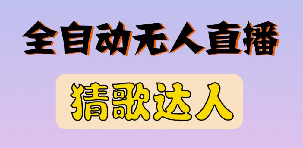 最新无人直播猜歌达人互动游戏项目，支持抖音+视频号-千木学社