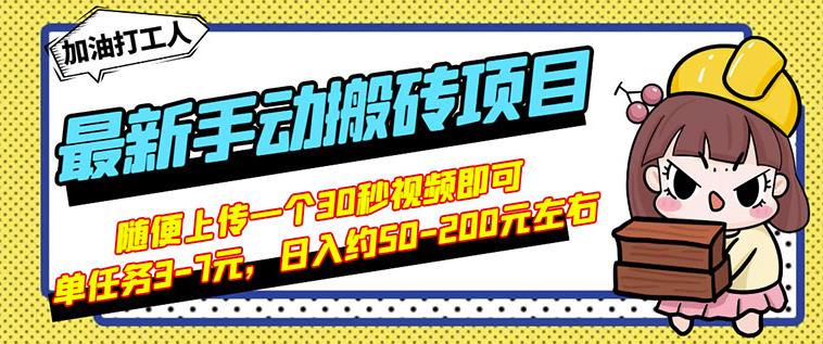 B站最新手动搬砖项目，随便上传一个30秒视频就行，简单操作日入50-200-千木学社