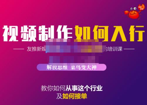 蟹老板·视频制作如何入行，教你如何从事这个行业以及如何接单-千木学社