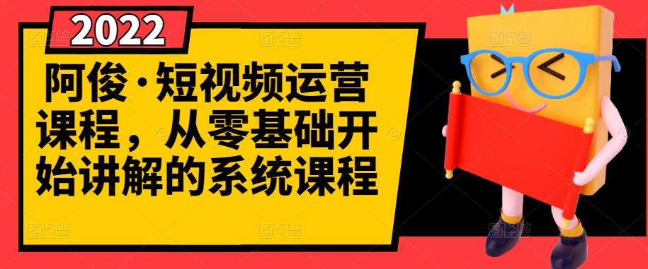 阿俊·短视频运营课程，从零基础开始讲解的系统课程-千木学社