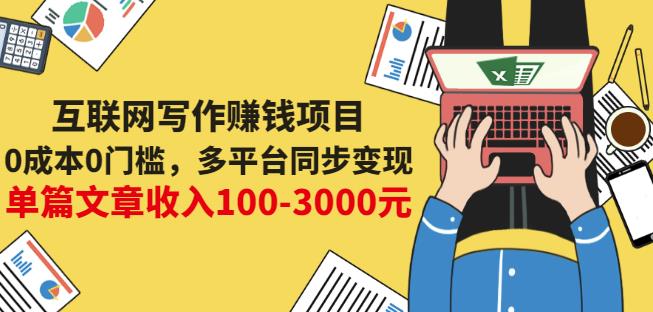 互联网写作赚钱项目：0成本0门槛，多平台同步变现，单篇文章收入100-3000元-千木学社