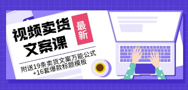 《视频卖货文案课》附送19条卖货文案万能公式+16套爆款标题模板-千木学社