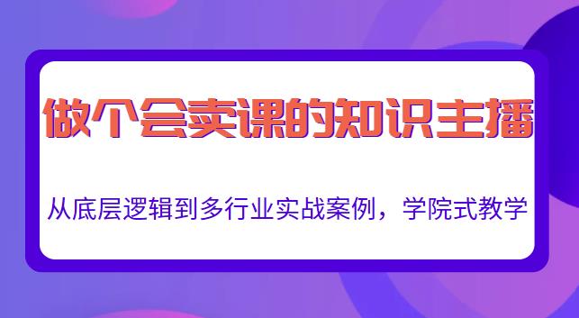 做一个会卖课的知识主播，从底层逻辑到多行业实战案例，学院式教学-千木学社