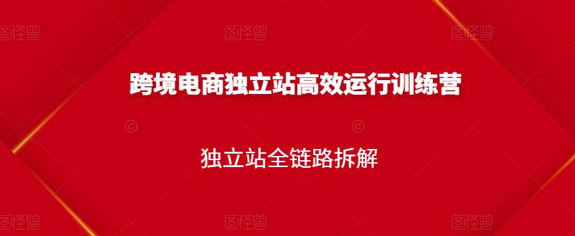 跨境电商独立站高效运行训练营，独立站全链路拆解-千木学社