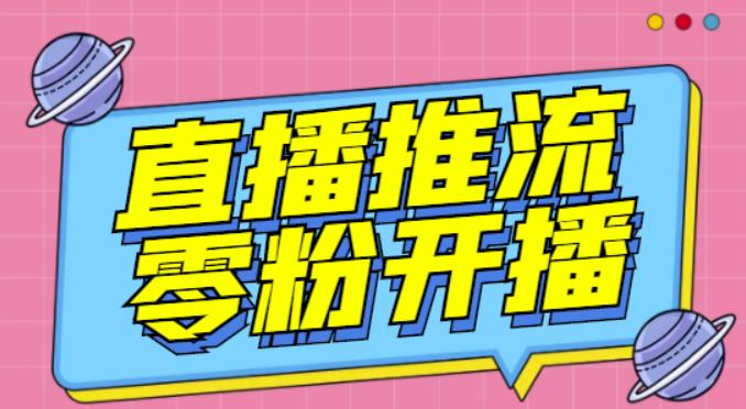 【推流脚本】抖音0粉开播软件/魔豆多平台直播推流助手V3.71高级永久版-千木学社