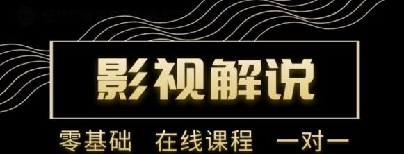 野草追剧:影视解说陪跑训练营，从新手进阶到成熟自媒体达人 价值699元-千木学社