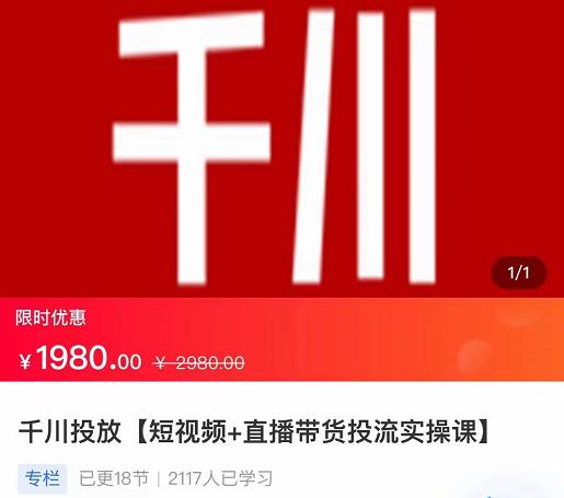 2022【七巷社】千川投放短视频+直播带货投流实操课，快速上手投流！-千木学社