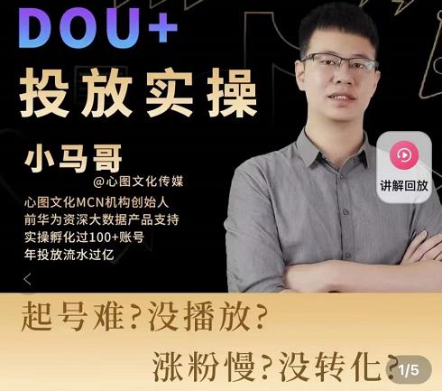 小马哥-Dou+投放实操课，抖加投放，随心推，付费起号逻辑，打破低播放转化-千木学社