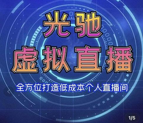 专业绿幕虚拟直播间的搭建和运用，全方位讲解低成本打造个人直播间（视频课程+教学实操）-千木学社