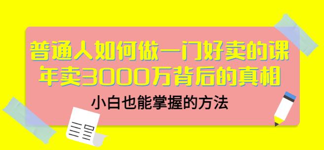 当猩品牌合伙人·普通人如何做一门好卖的课：年卖3000万背后的真相，小白也能掌握的方法！-千木学社