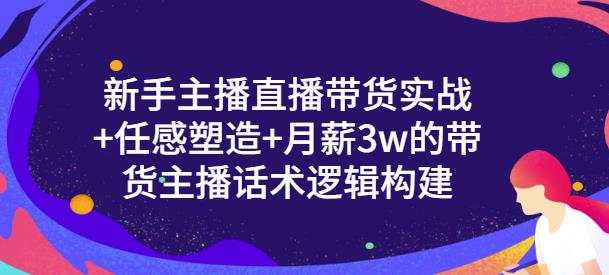 一群宝宝·新手主播直播带货实战+信任感塑造+月薪3w的带货主播话术逻辑构建-千木学社