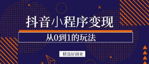 商梦网校-抖音小程序一个能日入300+的副业项目，变现、起号、素材、剪辑-千木学社