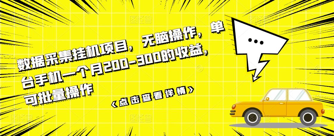 数据采集挂机项目，无脑操作，单台手机一个月200-300的收益，可批量操作-千木学社