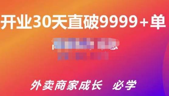 帝恩·外卖运营爆单课程（新店爆9999+，老店盘活），开业30天直破9999+单-千木学社