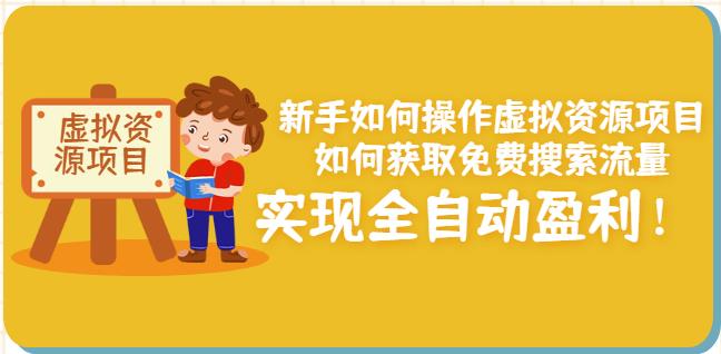 新手如何操作虚拟资源项目：如何获取免费搜索流量，实现全自动盈利！-千木学社