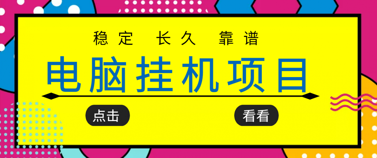 挂机项目追求者的福音，稳定长期靠谱的电脑挂机项目，实操五年，稳定一个月几百-千木学社