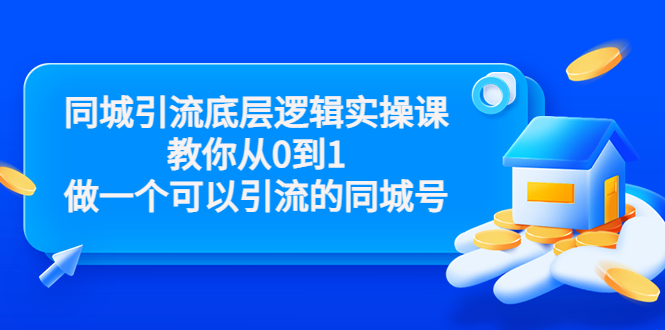 同城引流底层逻辑实操课，教你从0到1做一个可以引流的同城号（价值4980）-千木学社