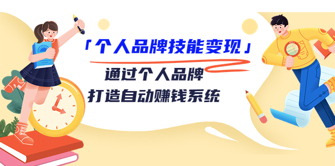 个人品牌技能变现课，通过个人品牌打造自动赚钱系统（视频课程）-千木学社