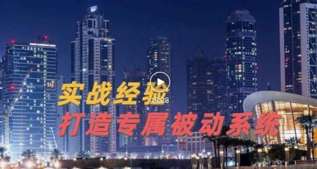 9年引流实战经验，0基础教你建立专属引流系统（精华版）无水印-千木学社