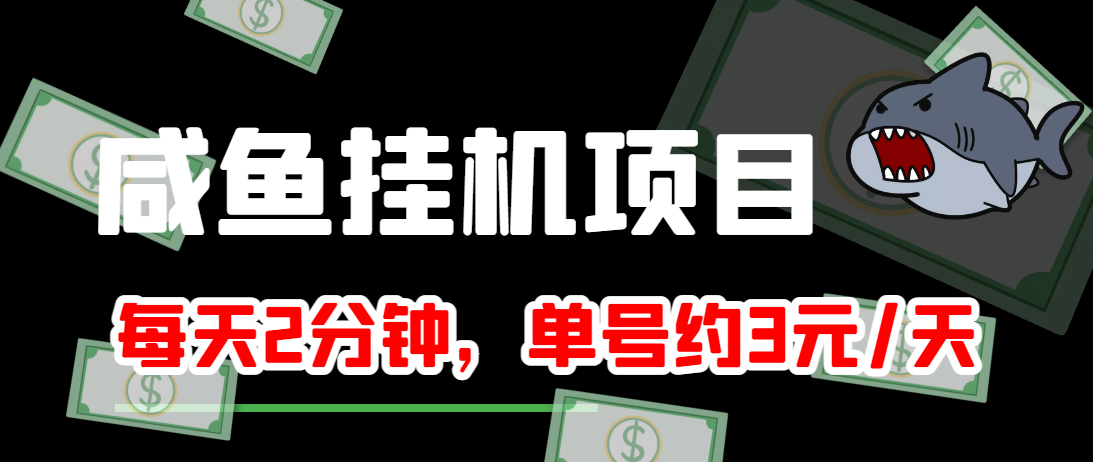 闲鱼挂机单号3元/天，每天仅需2分钟，可无限放大，稳定长久挂机项目！-千木学社