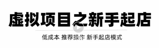 虚拟项目快速起店模式，0成本打造月入几万虚拟店铺！-千木学社