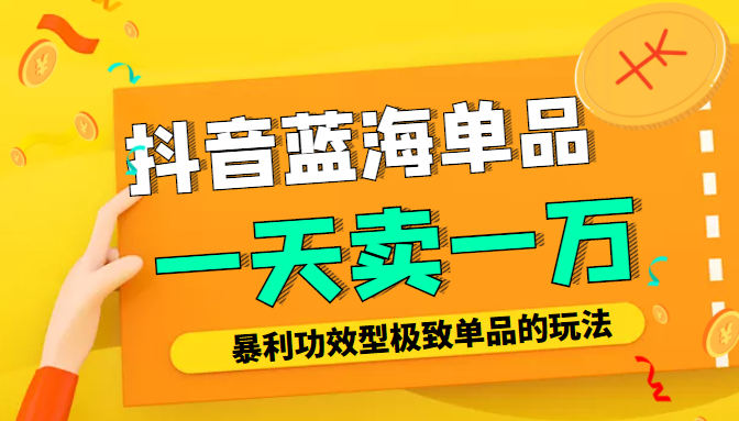 某公众号付费文章：抖音蓝海单品，一天卖一万！暴利功效型极致单品的玩法-千木学社